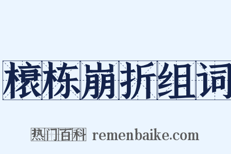 榱栋崩折组词是什么意思的图片